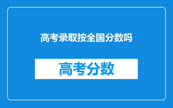 去外省上大学,高考分数按本省分数线算还是按外省分数线算