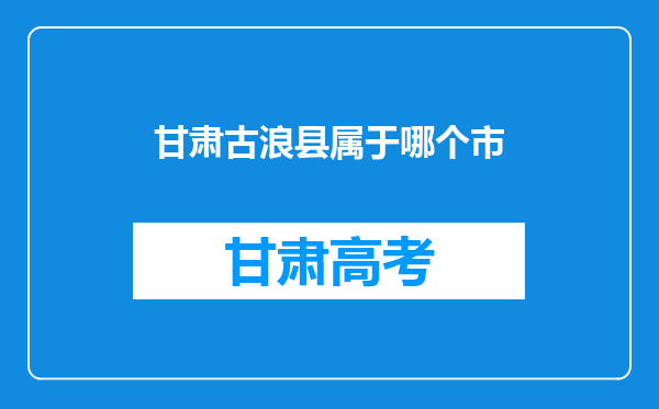 甘肃古浪县属于哪个市