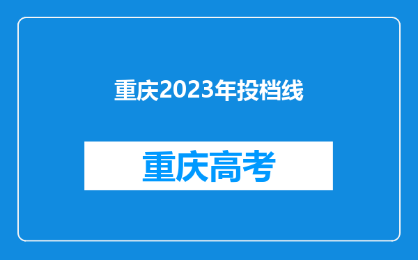 重庆2023年投档线