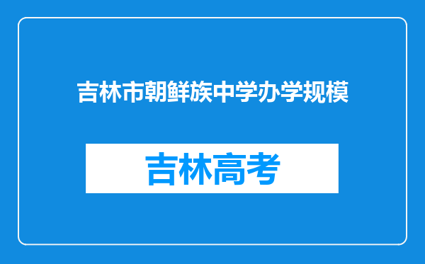 吉林市朝鲜族中学办学规模