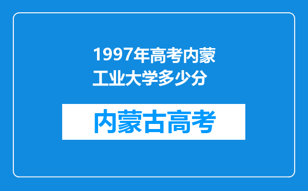 1997年高考内蒙工业大学多少分