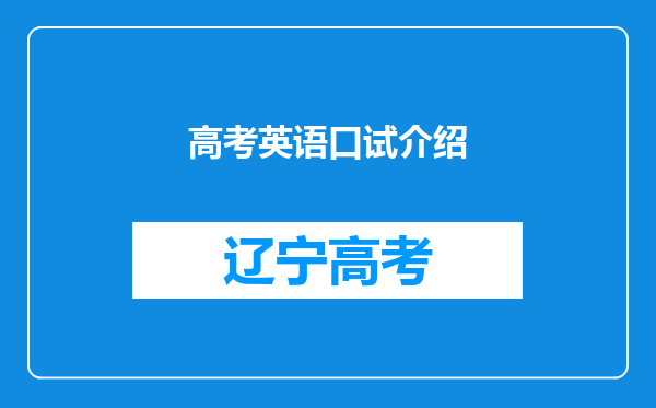 高考英语口试介绍