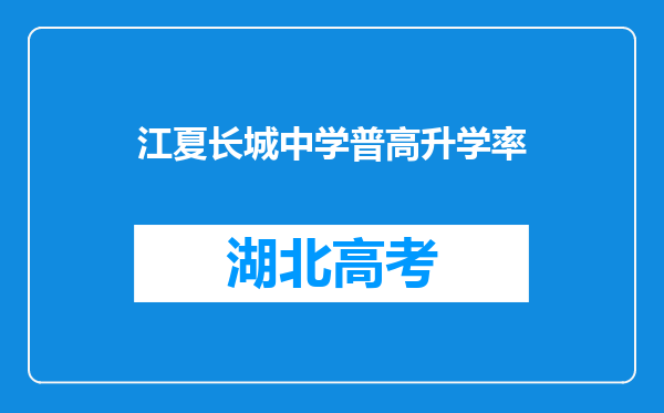 江夏长城中学普高升学率