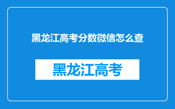 黑龙江高考分数微信怎么查