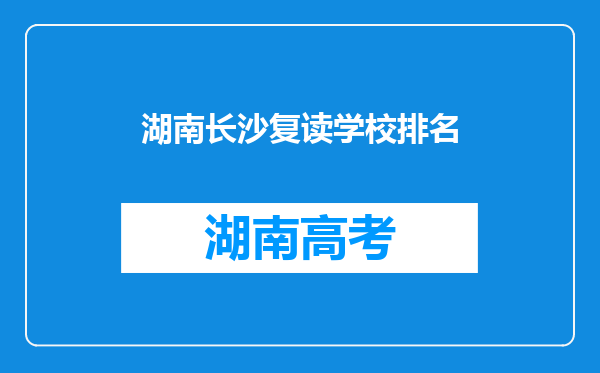 湖南长沙复读学校排名