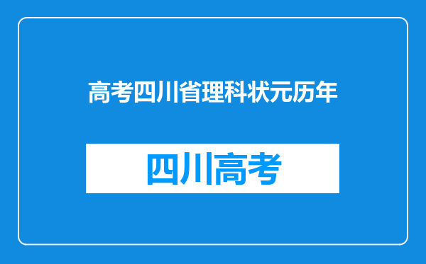 2019以前的四川高考状元有哪些,求解释地址。回答