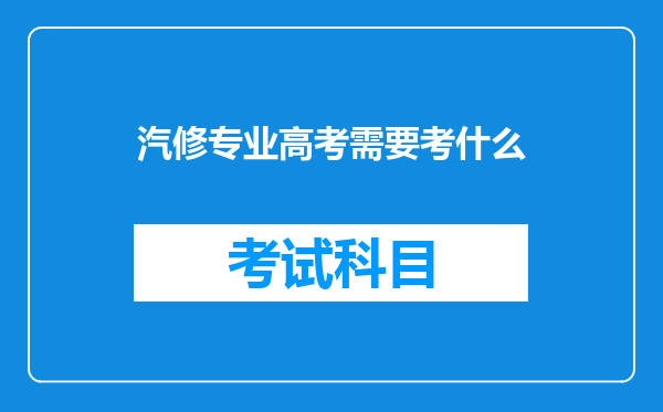 汽修专业高考需要考什么