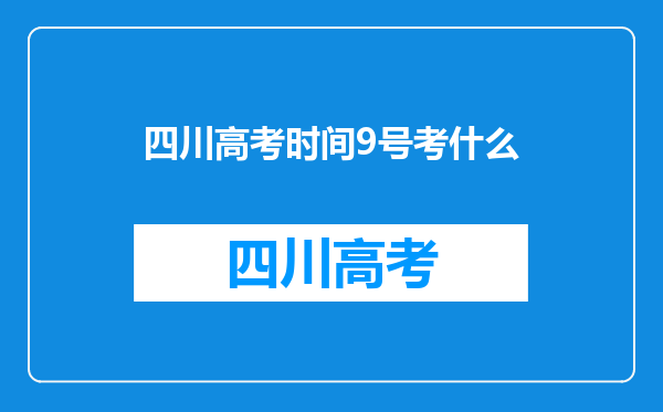 四川高考时间9号考什么