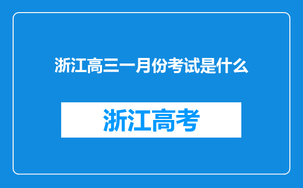 浙江高三一月份考试是什么