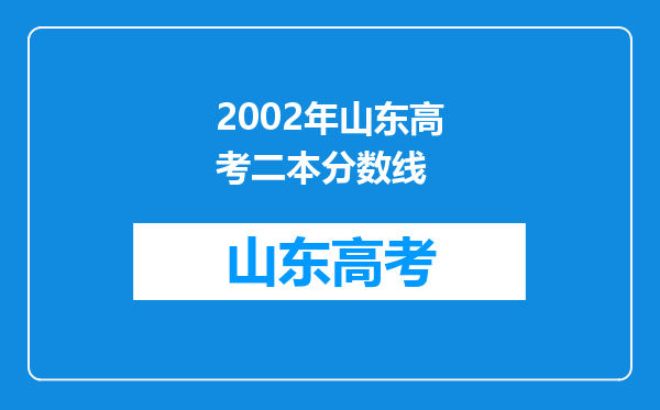 2002年山东高考二本分数线