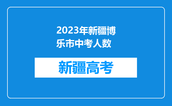 2023年新疆博乐市中考人数