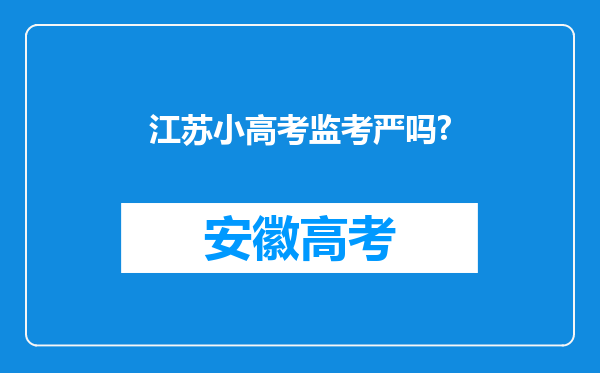 江苏小高考监考严吗?