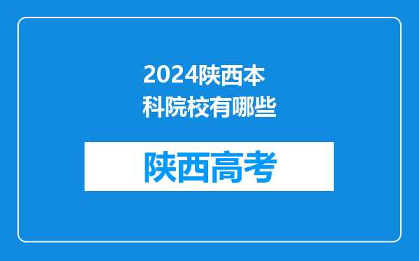 2024陕西本科院校有哪些