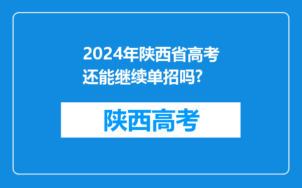 2024年陕西省高考还能继续单招吗?