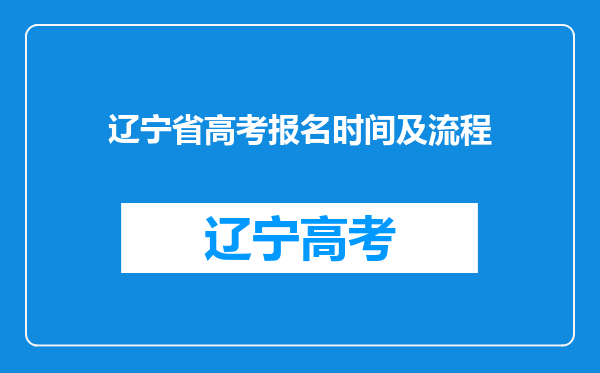 辽宁省高考报名时间及流程