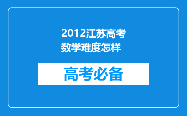 2012江苏高考数学难度怎样