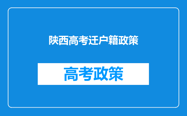 急!!!外地生在西安上三年高中,就可以在西安参加高考吗?