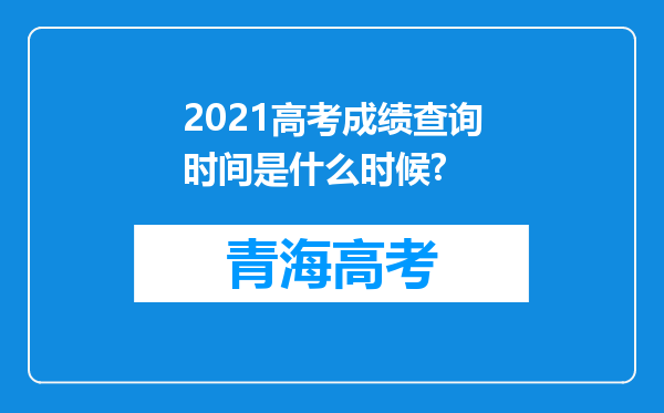 2021高考成绩查询时间是什么时候?