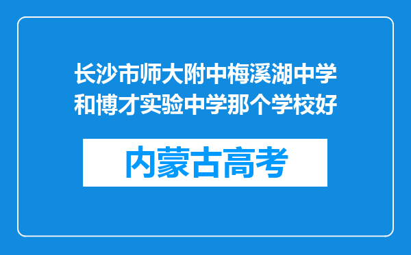 长沙市师大附中梅溪湖中学和博才实验中学那个学校好