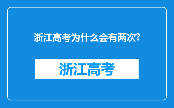 浙江高考为什么会有两次?