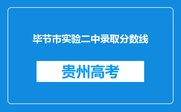 毕节市实验二中录取分数线