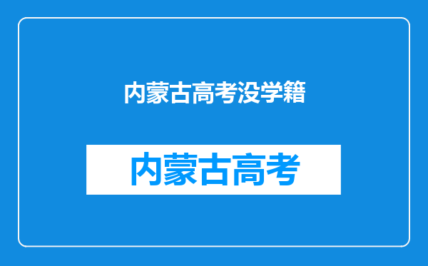 我是内蒙古的社会考生,不知道没有学籍可不可以参加高考?