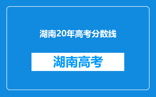 湖南20年高考分数线