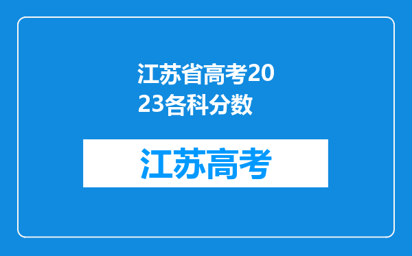 江苏省高考2023各科分数