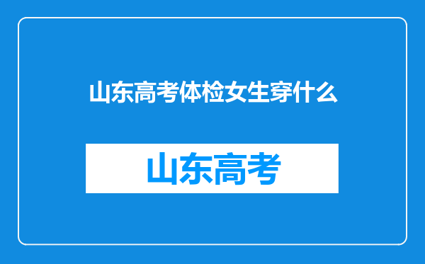 山东高考体检女生穿什么