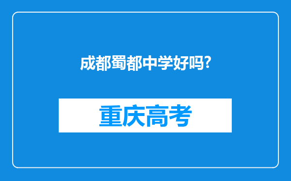 成都蜀都中学好吗?