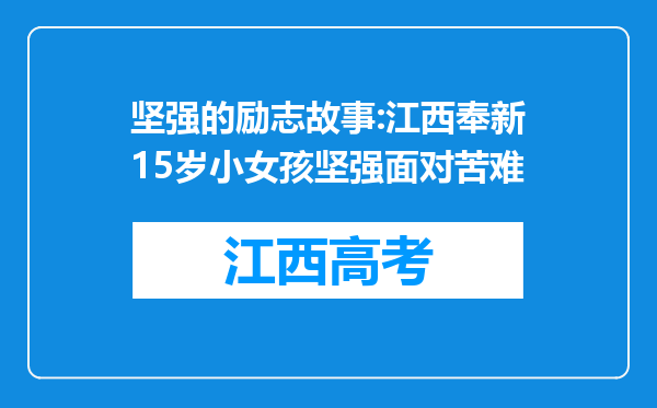 坚强的励志故事:江西奉新15岁小女孩坚强面对苦难