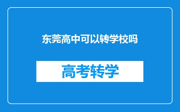 东莞高中可以转学校吗