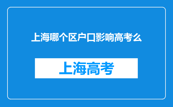 上海哪个区户口影响高考么