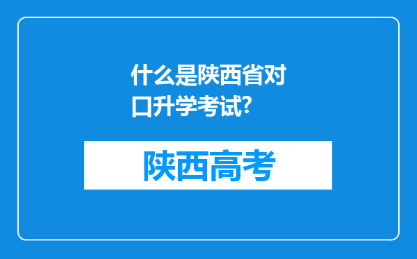 什么是陕西省对口升学考试?