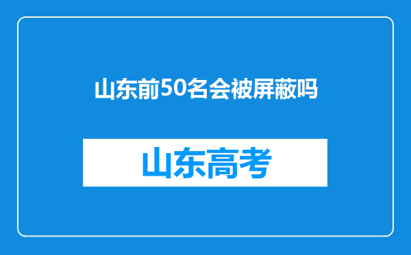 山东前50名会被屏蔽吗