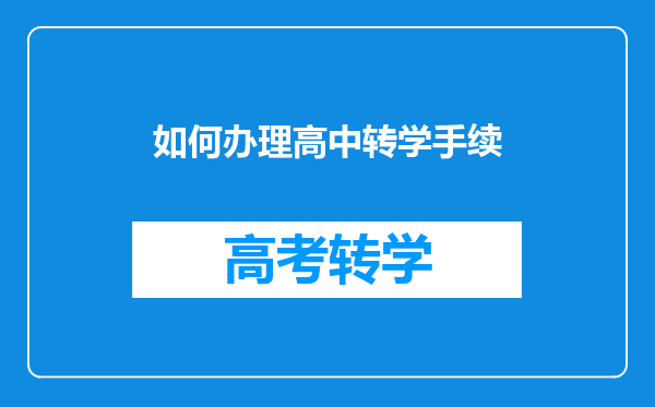 如何办理高中转学手续