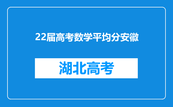 22届高考数学平均分安徽