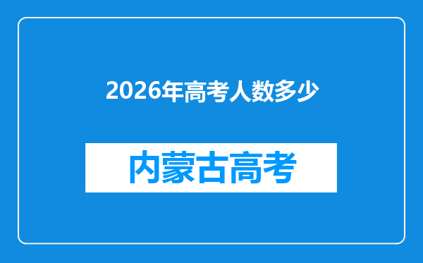 2026年高考人数多少