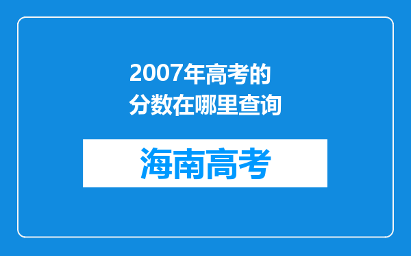 2007年高考的分数在哪里查询