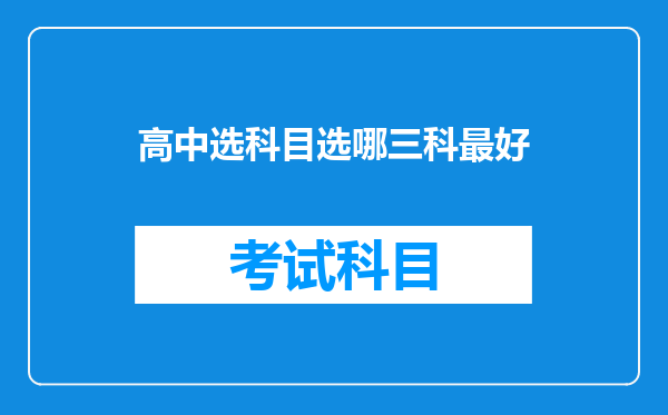 高中选科目选哪三科最好