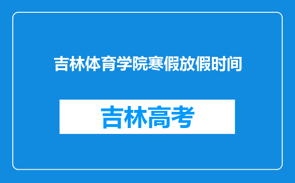 吉林体育学院寒假放假时间