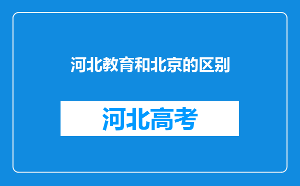 河北教育和北京的区别