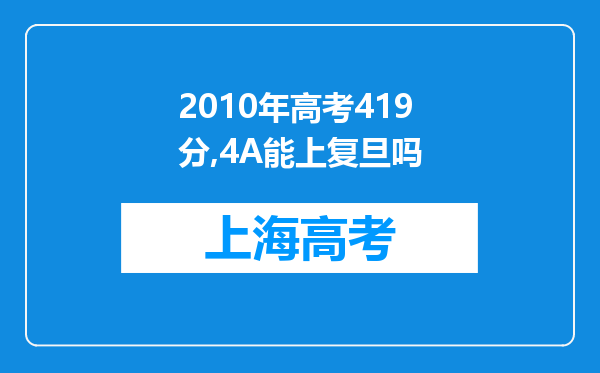 2010年高考419分,4A能上复旦吗