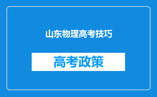 山东物理高考技巧