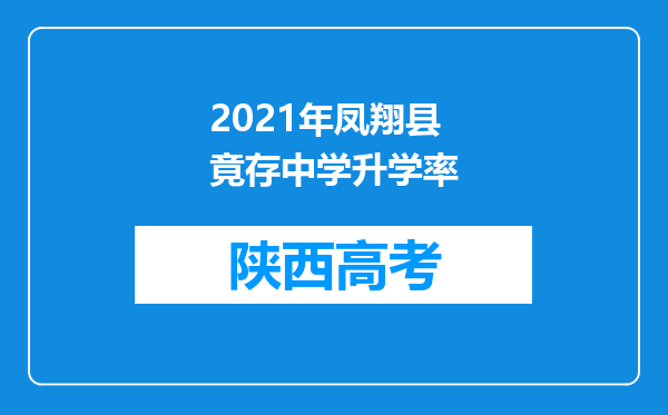 2021年凤翔县竟存中学升学率