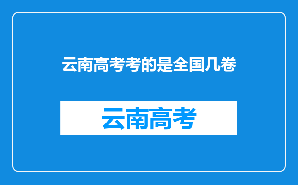 云南高考考的是全国几卷