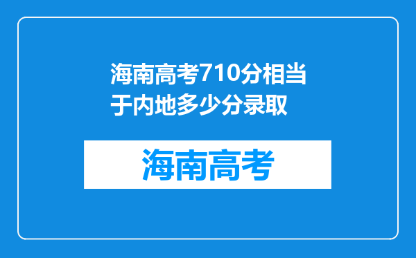 海南高考710分相当于内地多少分录取