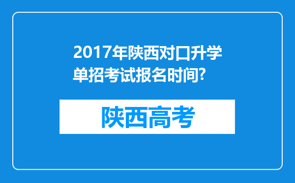 2017年陕西对口升学单招考试报名时间?