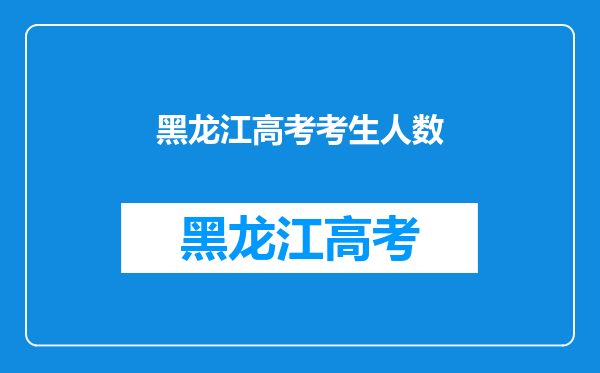 黑龙江高考考生人数