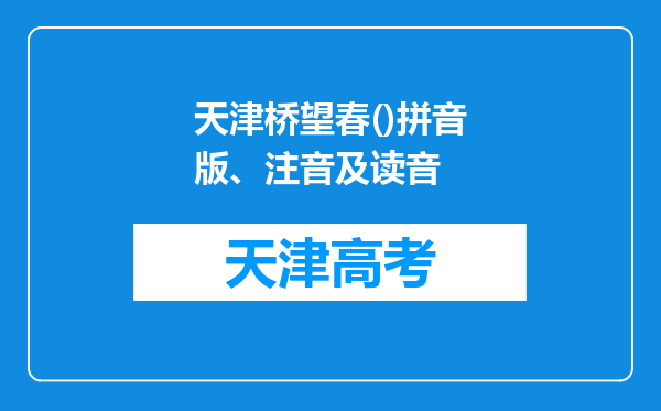 天津桥望春()拼音版、注音及读音